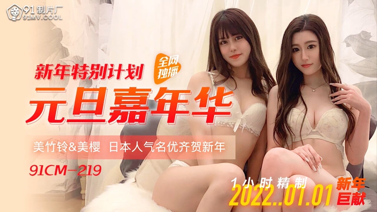 《91CM-219 元旦嘉年华  美樱  美竹铃》最新高清视频播放封面图